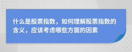什么是股票指數(shù)，如何理解股票指數(shù)的含義，應(yīng)該考慮哪些方面的因素