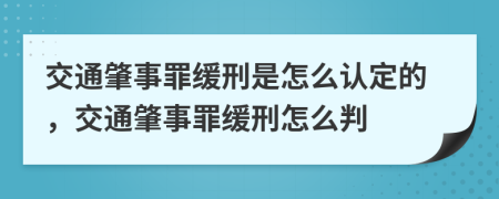 交通肇事罪緩刑是怎么認定的，交通肇事罪緩刑怎么判