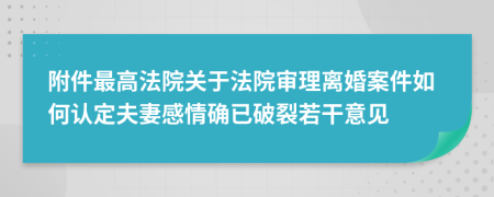 附件最高法院關于法院審理離婚案件如何認定夫妻感情確已破裂若干意見