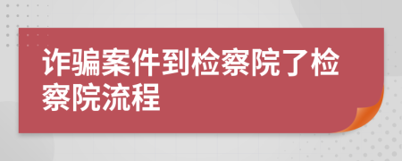 詐騙案件到檢察院了檢察院流程
