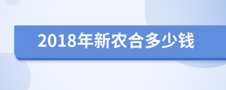 2018年新農(nóng)合多少錢