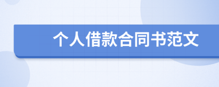 個(gè)人借款合同書范文