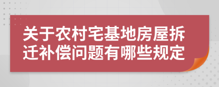 關(guān)于農(nóng)村宅基地房屋拆遷補償問題有哪些規(guī)定