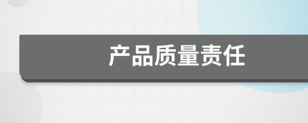 產(chǎn)品質(zhì)量責任