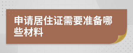 申請居住證需要準備哪些材料