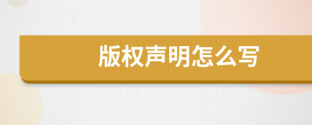 版權(quán)聲明怎么寫