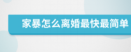 家暴怎么離婚最快最簡單