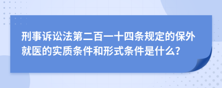 刑事訴訟法第二百一十四條規(guī)定的保外就醫(yī)的實(shí)質(zhì)條件和形式條件是什么？