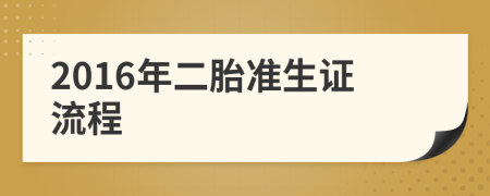 2016年二胎準(zhǔn)生證流程