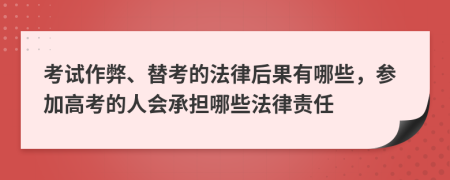 考試作弊、替考的法律后果有哪些，參加高考的人會(huì)承擔(dān)哪些法律責(zé)任