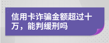 信用卡詐騙金額超過十萬，能判緩刑嗎