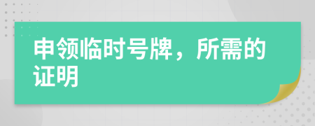 申領(lǐng)臨時(shí)號(hào)牌，所需的證明