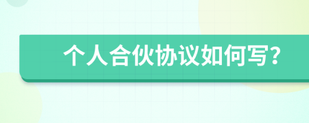 個人合伙協(xié)議如何寫？