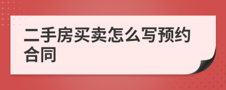 二手房買賣怎么寫預約合同