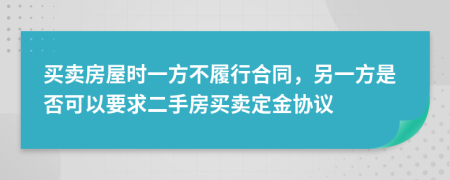 買賣房屋時(shí)一方不履行合同，另一方是否可以要求二手房買賣定金協(xié)議