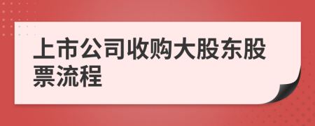上市公司收購大股東股票流程