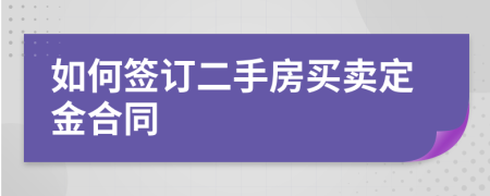 如何簽訂二手房買賣定金合同