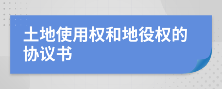土地使用權(quán)和地役權(quán)的協(xié)議書