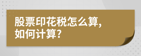 股票印花稅怎么算, 如何計(jì)算?
