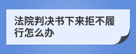 法院判決書下來拒不履行怎么辦