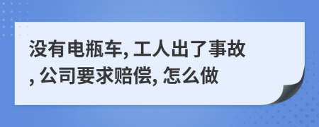 沒有電瓶車, 工人出了事故, 公司要求賠償, 怎么做