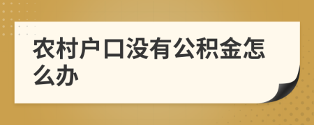 農(nóng)村戶口沒(méi)有公積金怎么辦