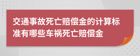 交通事故死亡賠償金的計(jì)算標(biāo)準(zhǔn)有哪些車禍死亡賠償金