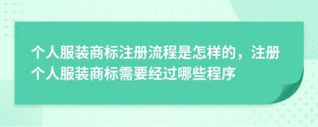 個人服裝商標注冊流程是怎樣的，注冊個人服裝商標需要經(jīng)過哪些程序
