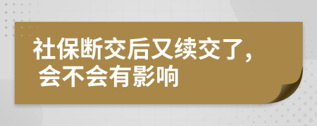 社保斷交后又續(xù)交了, 會不會有影響