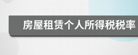 房屋租賃個(gè)人所得稅稅率