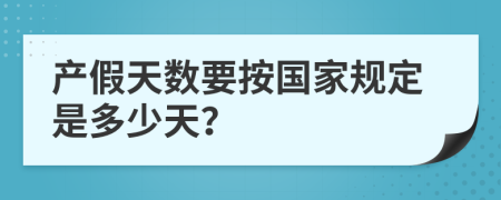 產(chǎn)假天數(shù)要按國家規(guī)定是多少天？