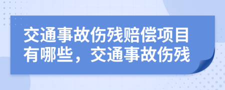 交通事故傷殘賠償項目有哪些，交通事故傷殘
