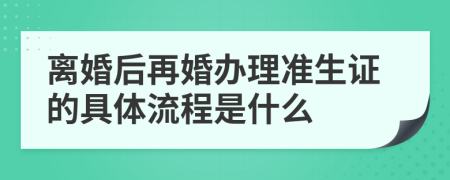 離婚后再婚辦理準(zhǔn)生證的具體流程是什么