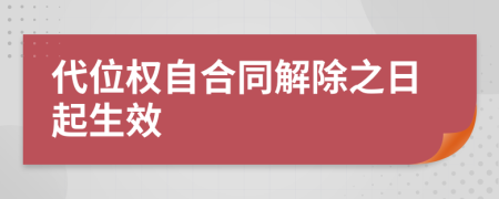 代位權(quán)自合同解除之日起生效