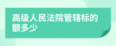 高級人民法院管轄標(biāo)的額多少