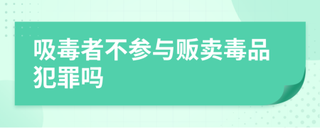 吸毒者不參與販賣毒品犯罪嗎