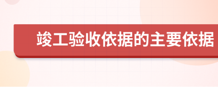 竣工驗收依據(jù)的主要依據(jù)