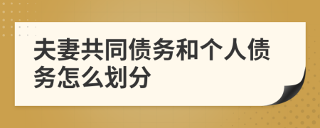 夫妻共同債務和個人債務怎么劃分