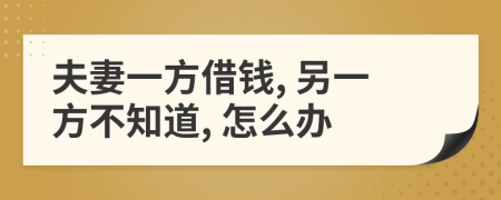 夫妻一方借錢, 另一方不知道, 怎么辦