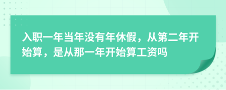 入職一年當年沒有年休假，從第二年開始算，是從那一年開始算工資嗎