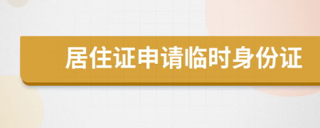 居住證申請臨時身份證