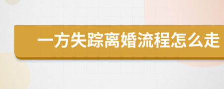 一方失蹤離婚流程怎么走