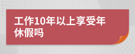 工作10年以上享受年休假嗎