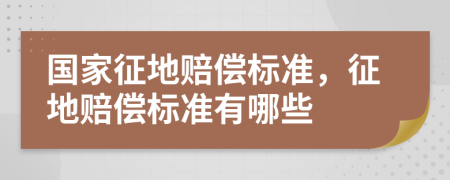 國(guó)家征地賠償標(biāo)準(zhǔn)，征地賠償標(biāo)準(zhǔn)有哪些