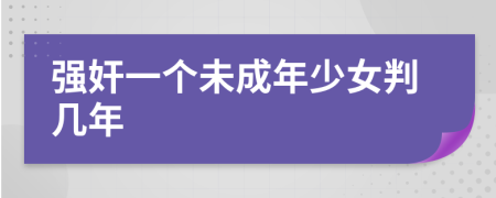 強(qiáng)奸一個(gè)未成年少女判幾年