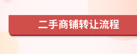 二手商鋪轉讓流程