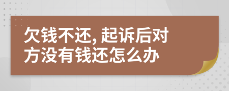 欠錢不還, 起訴后對方?jīng)]有錢還怎么辦