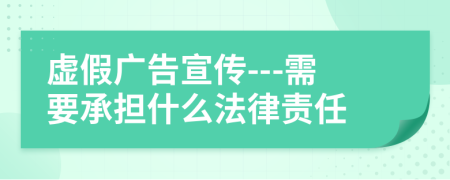 虛假廣告宣傳---需要承擔什么法律責任