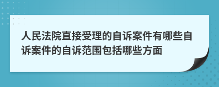 人民法院直接受理的自訴案件有哪些自訴案件的自訴范圍包括哪些方面
