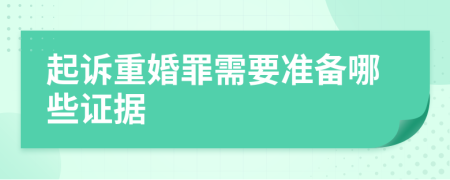 起訴重婚罪需要準(zhǔn)備哪些證據(jù)
